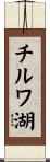 チルワ湖 Scroll