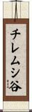 チレムシ谷 Scroll