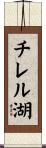 チレル湖 Scroll