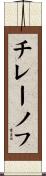 チレーノフ Scroll