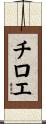 チロエ Scroll