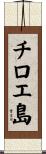 チロエ島 Scroll