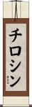 チロシン Scroll
