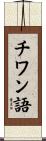 チワン語 Scroll