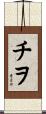 チヲ Scroll