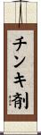 チンキ剤 Scroll