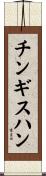 チンギスハン Scroll