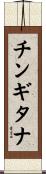 チンギタナ Scroll