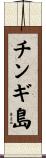 チンギ島 Scroll