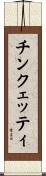 チンクェッティ Scroll