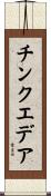チンクエデア Scroll