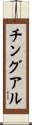 チングアル Scroll