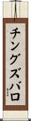 チングズバロ Scroll