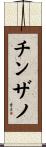 チンザノ Scroll