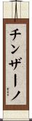 チンザーノ Scroll