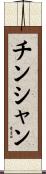 チンシャン Scroll
