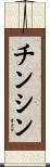 チンシン Scroll