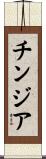 チンジア Scroll
