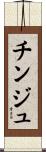 チンジュ Scroll