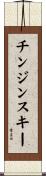 チンジンスキー Scroll