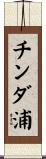 チンダ浦 Scroll