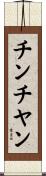 チンチヤン Scroll