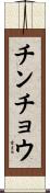 チンチョウ Scroll
