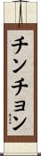 チンチョン Scroll