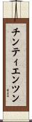 チンティエンツン Scroll