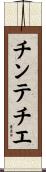 チンテチエ Scroll