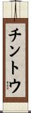 チントウ Scroll