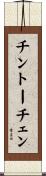 チントーチェン Scroll