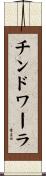 チンドワーラ Scroll