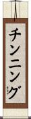 チンニング Scroll