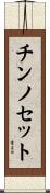 チンノセット Scroll