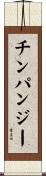 チンパンジー Scroll