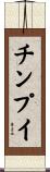 チンプイ Scroll