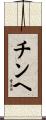 チンヘ Scroll
