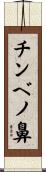 チンベノ鼻 Scroll
