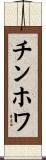 チンホワ Scroll