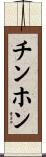 チンホン Scroll