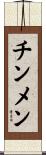 チンメン Scroll