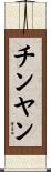 チンヤン Scroll