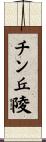 チン丘陵 Scroll