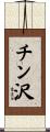 チン沢 Scroll