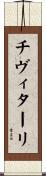 チヴィターリ Scroll