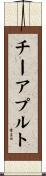 チーアプルト Scroll