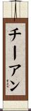 チーアン Scroll
