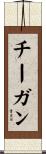 Tegan Scroll