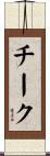 Cheek Scroll